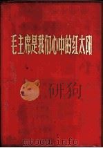 毛主席是我们心中的红太阳 1967 PDF电子版封面 T8081·5663 中国革命摄影协会编