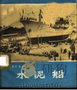 水泥船 1972 PDF电子版封面 8111·322 珠江电影制片厂编