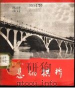 悬砌拱桥 根据同名科教影片选编 1972 PDF电子版封面 8111·320 珠江电影制片厂编