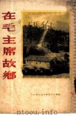 在毛主席故乡 1953 PDF电子版封面 赵彦章,李棫摄影