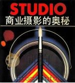 商业摄影的奥秘 1987 PDF电子版封面 7540700777 (美)格雷·柏韦勒著;王序,云流编译