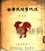 金华民间剪纸选 1955 PDF电子版封面 蒋风辑