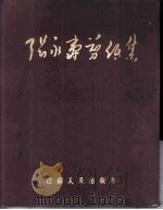 张永寿剪纸集 1954 PDF电子版封面 张永寿剪辑