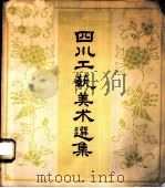 四川工艺美术选集 1959 PDF电子版封面 8118·156 沈福文,郭生编