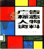 广告 标志人物资料 1983 PDF电子版封面 8102·1339 周峰