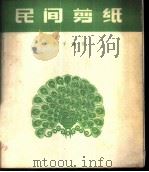 民间剪纸 1960 PDF电子版封面 8042·1007 王子淦作