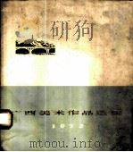 广西美术作品选集 1972 PDF电子版封面 8113·68 广西美术摄影展览办公室编