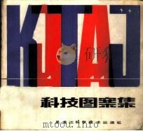科技图案集 1983 PDF电子版封面 8217·022 王文祥编绘