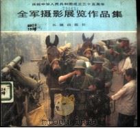 全军摄影展览作品集 1985 PDF电子版封面 8269·83 李友诚等摄