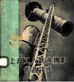 上海工人跃进摄影作品评选 1959 PDF电子版封面 T8081·4470 上海人民美术出版社编辑