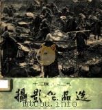 十三陵水库工地摄影作品选 1959 PDF电子版封面 T8081·4377 上海人民美术出版社编辑