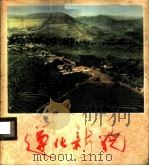 遵化新貌 1975 PDF电子版封面 3144·70 农业出版社编辑