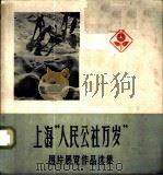 上海“人民公社万岁”图片展览作品选集 1960 PDF电子版封面 T8081·4937 中国摄影学会上海分会筹备委员会编