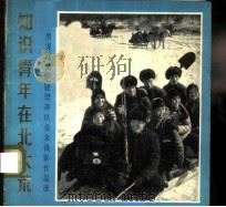 知识青年在北大荒 黑龙江生产建设部队业余摄影作品选 1973 PDF电子版封面 8027·5797 黑龙江生产建设部队政治部编