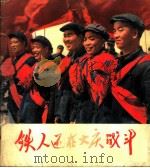 铁人还在大庆战斗 1976 PDF电子版封面 8027·6321 人民美术出版社编辑