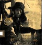 中国工人阶级的先锋战士 铁人王进喜 1974 PDF电子版封面 8027·5862 中共大庆委员会政治部编