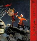 革命现代舞剧 草原儿女 1976 PDF电子版封面 8171·1477 新华社供稿