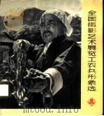 全国摄影艺术展览工农兵形象选  1974（1975 PDF版）
