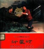 革命现代舞剧  沂蒙颂（1976 PDF版）