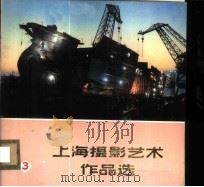 上海摄影艺术作品选 3 1975 PDF电子版封面 8171·1245 上海市摄影创作办公室编
