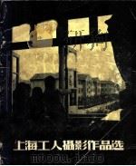 上海工人摄影作品选 1958 PDF电子版封面 T8081·371 上海工人文化宫编