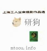 上海工人业余摄影作品选 1975 PDF电子版封面 8171·1045 上海市工人文化宫编