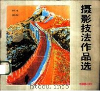 摄影技法作品选 1981 PDF电子版封面 8226·5 张宗尧,任一权编