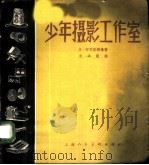 少年摄影工作室 1959 PDF电子版封面 T8081·4384 (苏)布尼莫维奇,Д.著;虞孝宽译