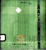 上海青年业余摄影作品选 1976 PDF电子版封面 8171·1552 上海市青年宫编