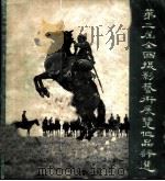 第二届全国摄影艺术展览作品评选 1960 PDF电子版封面 8081·4678 上海人民美术出版社编辑