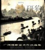 广西摄影艺术作品选集 1972 PDF电子版封面 8113·68 广西美术摄影展览办公室编
