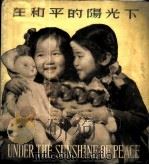在和平的阳光下 1957 PDF电子版封面 T8081·1847 中国福利会编辑