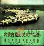 内蒙古摄影艺术作品选 1976 PDF电子版封面 M8089·148 内蒙古人民出版社编辑