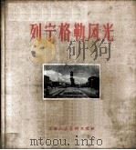 列宁格勒风光 画册 1960 PDF电子版封面 8081·4969 上海市中苏友好协会宣传部编