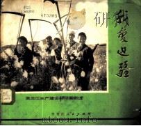 我爱边疆 黑龙江生产建设兵团摄影选 1972 PDF电子版封面 8093·158 黑龙江生产建设兵团政治部编