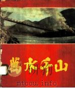 万水千山 电影画刊 1960 PDF电子版封面 8061·835 中国电影出版社编辑