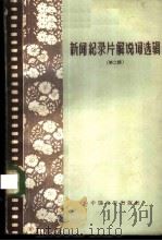 新闻纪录片解说词选辑 第2辑 1960 PDF电子版封面 8061·818 中国电影出版社编辑