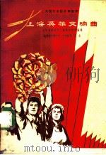 上海英雄交响曲 大型纪录影片解说词 1959 PDF电子版封面 10078·1286 天马电影制片厂编辑组集体编辑;黄宗英执笔