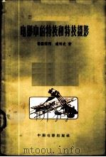 电影中的特技和特技摄影 1959 PDF电子版封面 15061·70 (苏)普图师柯,А,(苏)连柯夫,Н.著;李甸秀等译