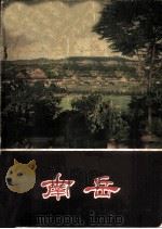 南岳 1958 PDF电子版封面 8109·159 湖南省文史研究馆编