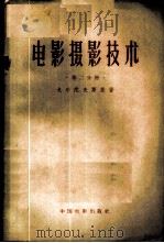 电影摄影技术 第2分册 1957 PDF电子版封面 15061·8 (苏)戈尔陀夫斯基(Е.М.Голдовский)著;萧立书