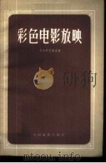 彩色电影放映 1957 PDF电子版封面 15061·29 (苏)戈尔陀夫斯基(Е.М.Голдовсий)著;孟浪,立