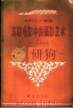 苏联电影中摄影艺术 1956 PDF电子版封面 8022·47 (苏)格洛夫尼亚等著;凌集译;电影艺术编译社编辑