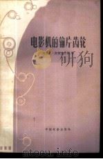 电影机的输片齿轮 1959 PDF电子版封面 15061·67 (苏)梅里克-斯捷潘尼扬,А.М.著;包学诚,姜玉山译