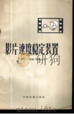 影片速度稳定装置 1958 PDF电子版封面 15061·34 (苏)梅里克—斯捷巴尼扬(А.М.Мелик-Степаня