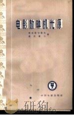 电影放映机光源 1958 PDF电子版封面 15061·26 (苏)高洛斯切诺夫(Г.А.Голостенов),(苏)捷