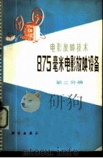 8.75毫米电影放映设备 第2分册 1978 PDF电子版封面 15031·187 中国电影公司编