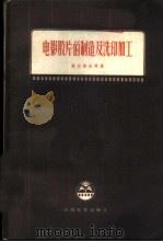 电影胶片的制造及洗印加工 1958 PDF电子版封面 15061·24 (苏)安东诺夫(С.М.Анронов)等著;罗静予译