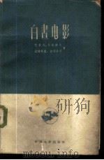 白画电影 1958 PDF电子版封面 15061·63 (苏)巴索夫(М.М.Басов)等著;马萨译