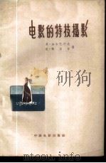 电影的特技摄影 1959 PDF电子版封面 15061·66 (苏)加尔马巧夫,魏里曾著;苏维斯译